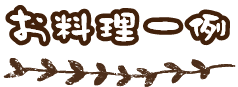 お料理一例