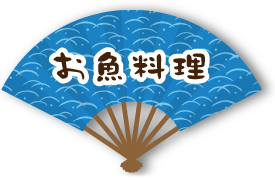 お魚料理