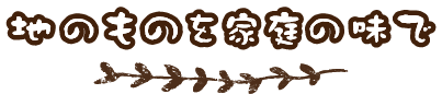 地のものを家庭の味で