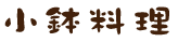 小鉢料理