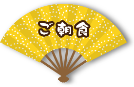 ご朝食