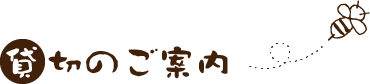貸切りのご案内