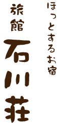 ほっとするお宿 旅館石川荘