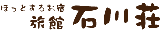 ほっとするお宿 旅館石川荘