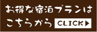 お得な宿泊プランはこちらから