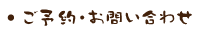 ご予約・お問い合せ