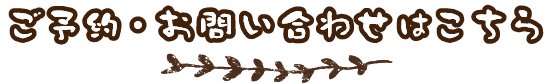 ご予約・お問い合わせ