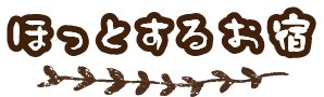 ほっとするお宿
