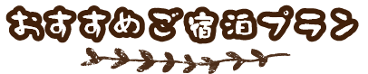おすすめご宿泊プラン